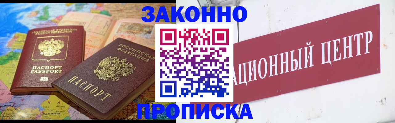 прописка для работы в Боре
